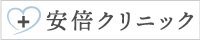 医療法人社団 安倍クリニック